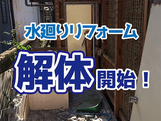 岐阜県各務原市｜水廻りリフォーム工事T様邸｜解体工事